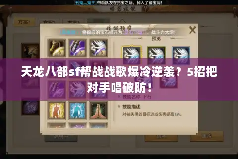 天龙八部sf帮战战歌爆冷逆袭？5招把对手唱破防！