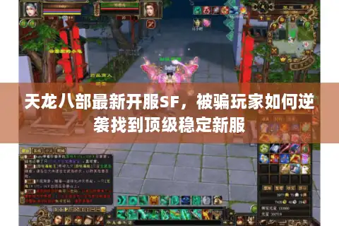 天龙八部最新开服SF，被骗玩家如何逆袭找到顶级稳定新服