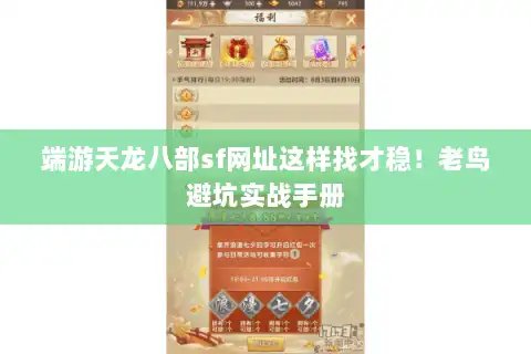 端游天龙八部sf网址这样找才稳！老鸟避坑实战手册