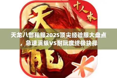 天龙八部私服2025顶尖经验服大盘点，急速满级VS耐玩度终极抉择