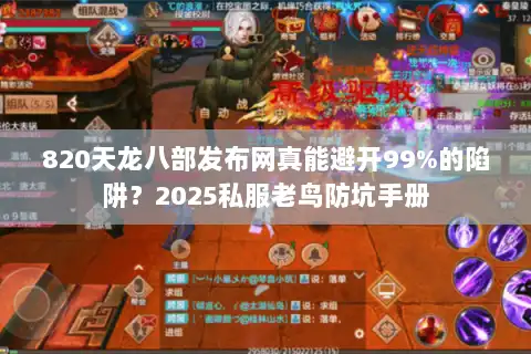 820天龙八部发布网真能避开99%的陷阱？2025私服老鸟防坑手册