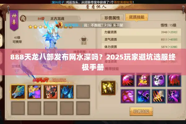 888天龙八部发布网水深吗？2025玩家避坑选服终极手册