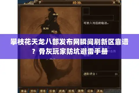 攀枝花天龙八部发布网瞬间刷新区靠谱？骨灰玩家防坑避雷手册