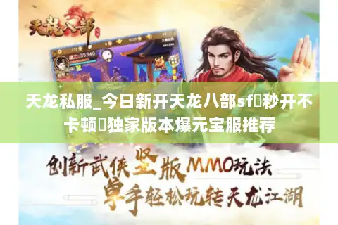 天龙私服_今日新开天龙八部sf▷秒开不卡顿◁独家版本爆元宝服推荐