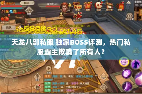天龙八部私服 独家BOSS评测,热门私服霸主欺骗了所有人? 天龙八部私服 独家BOSS评测,热门私服霸主欺骗了所有人?