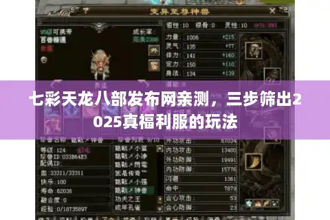 七彩天龙八部发布网亲测，三步筛出2025真福利服的玩法