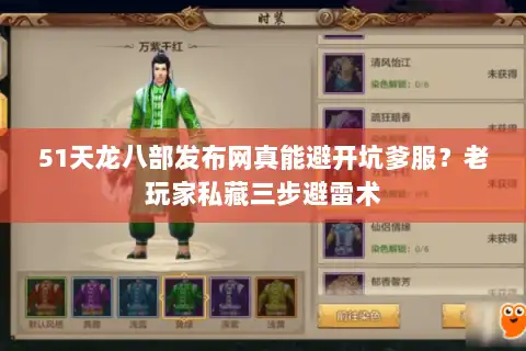 51天龙八部发布网真能避开坑爹服？老玩家私藏三步避雷术