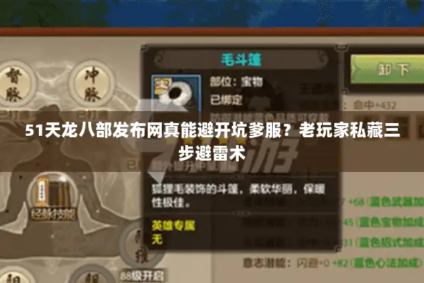 51天龙八部发布网真能避开坑爹服？老玩家私藏三步避雷术