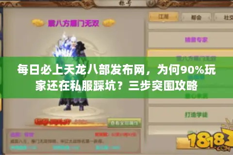 每日必上天龙八部发布网，为何90%玩家还在私服踩坑？三步突围攻略