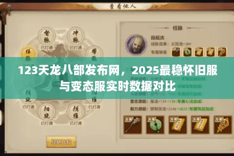 123天龙八部发布网，2025最稳怀旧服与变态服实时数据对比