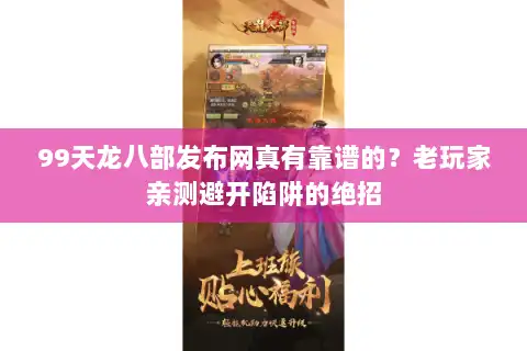 99天龙八部发布网真有靠谱的?老玩家亲测避开陷阱的绝招 99天龙八部发布网真有靠谱的?老玩家亲测避开陷阱的绝招