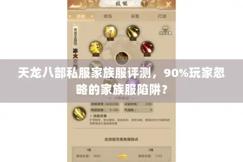 天龙八部私服家族服评测，90%玩家忽略的家族服陷阱？