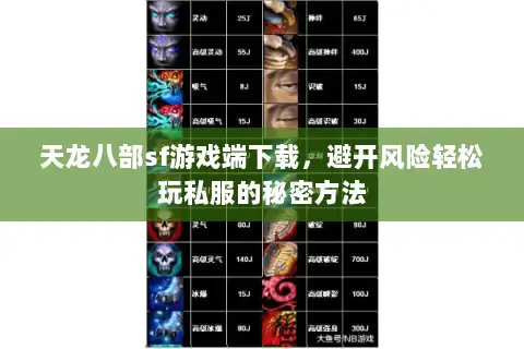 天龙八部sf游戏端下载，避开风险轻松玩私服的秘密方法