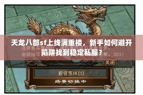 天龙八部sf上线满重楼，新手如何避开陷阱找到稳定私服？