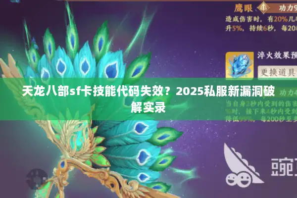 天龙八部sf卡技能代码失效？2025私服新漏洞破解实录