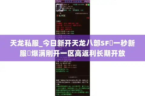 天龙私服_今日新开天龙八部SF▷一秒新服◁爆满刚开一区高返利长期开放