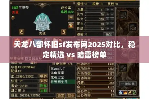天龙八部怀旧sf发布网2025对比，稳定精选 vs 暗雷榜单