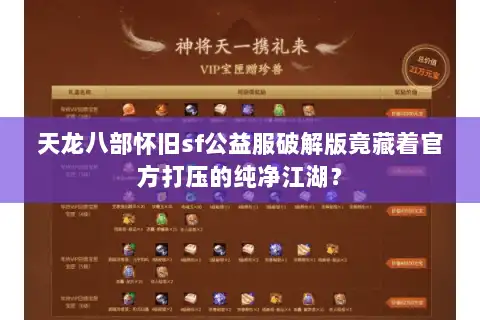 天龙八部怀旧sf公益服破解版竟藏着官方打压的纯净江湖？