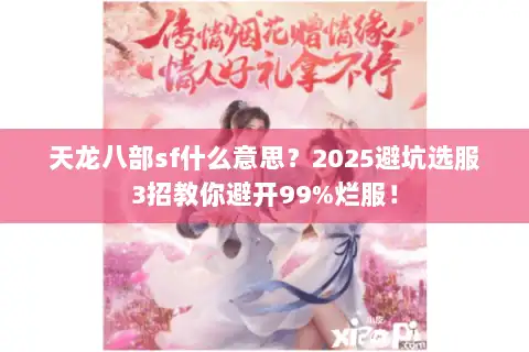 天龙八部sf什么意思？2025避坑选服3招教你避开99%烂服！