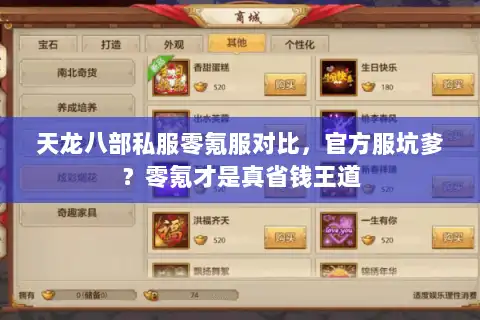 天龙八部私服零氪服对比,官方服坑爹?零氪才是真省钱王道 天龙八部私服零氪服对比,官方服坑爹?零氪才是真省钱王道
