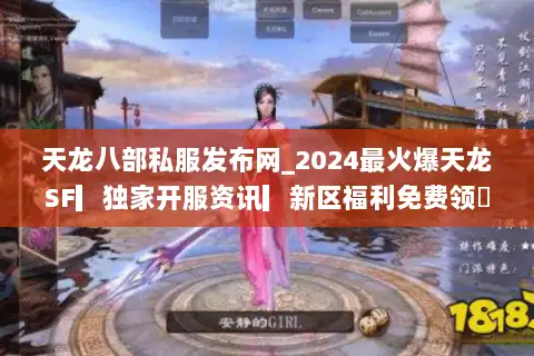 天龙八部私服发布网_2024最火爆天龙SF▎独家开服资讯▎新区福利免费领◁