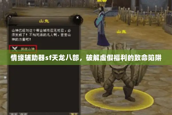 情缘辅助器sf天龙八部,破解虚假福利的致命陷阱 情缘辅助器sf天龙八部,破解虚假福利的致命陷阱
