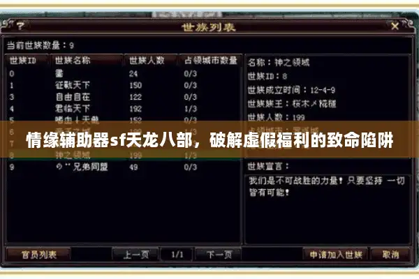 情缘辅助器sf天龙八部,破解虚假福利的致命陷阱 情缘辅助器sf天龙八部,破解虚假福利的致命陷阱
