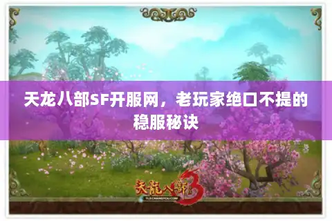 天龙八部SF开服网，老玩家绝口不提的稳服秘诀