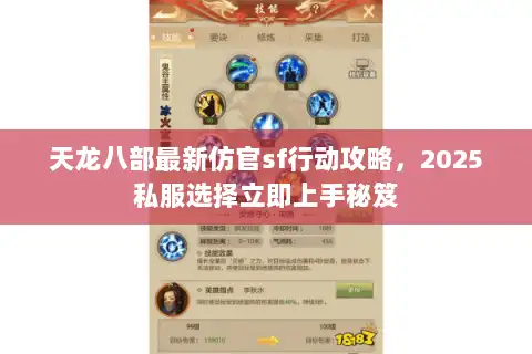 天龙八部最新仿官sf行动攻略，2025私服选择立即上手秘笈