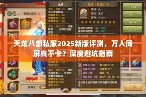 天龙八部私服2025新版评测，万人同屏真不卡？深度避坑指南