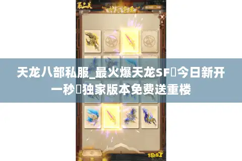 天龙八部私服_最火爆天龙SF▷今日新开一秒◁独家版本免费送重楼