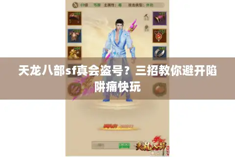 天龙八部sf真会盗号?三招教你避开陷阱痛快玩 天龙八部sf真会盗号?三招教你避开陷阱痛快玩