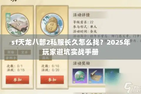 sf天龙八部2私服长久怎么找?2025年玩家避坑实战手册 sf天龙八部2私服长久怎么找?2025年玩家避坑实战手册