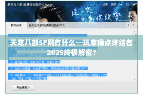 天龙八部SF网有什么—玩家痛点终结者2025终极解密？