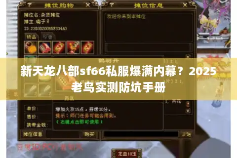 新天龙八部sf66私服爆满内幕？2025老鸟实测防坑手册