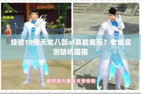 经验10倍天龙八部sf真能爽玩？老炮实测防坑指南