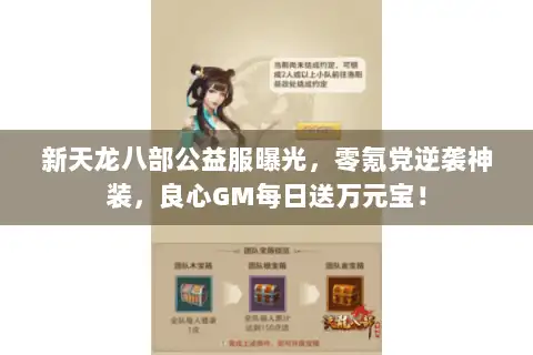 新天龙八部公益服曝光，零氪党逆袭神装，良心GM每日送万元宝！