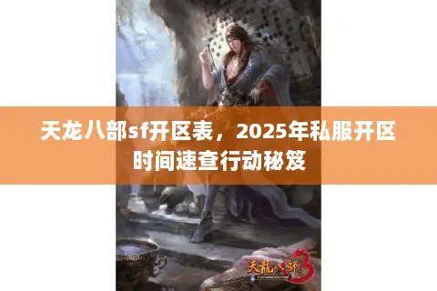 天龙八部sf开区表，2025年私服开区时间速查行动秘笈