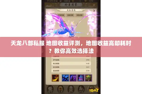 天龙八部私服 地图收益评测,地图收益高却耗时?教你高效选择法 天龙八部私服 地图收益评测,地图收益高却耗时?教你高效选择法