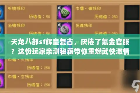 天龙八部sf辉皇复古，厌倦了氪金官服？这份玩家亲测秘籍带你重燃武侠激情