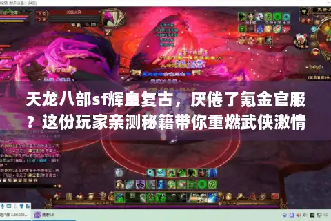 天龙八部sf辉皇复古，厌倦了氪金官服？这份玩家亲测秘籍带你重燃武侠激情