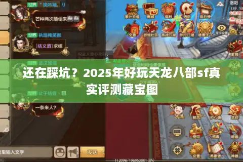 还在踩坑？2025年好玩天龙八部sf真实评测藏宝图