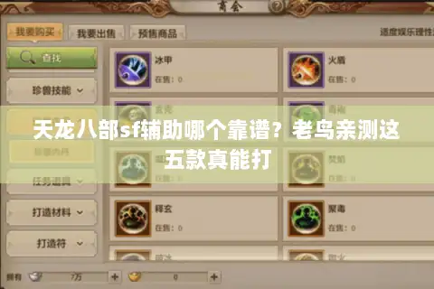 天龙八部sf辅助哪个靠谱？老鸟亲测这五款真能打