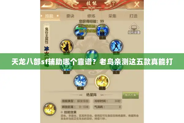 天龙八部sf辅助哪个靠谱？老鸟亲测这五款真能打
