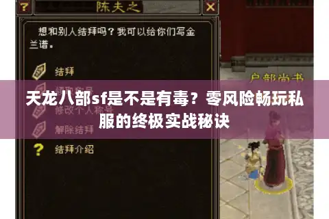 天龙八部sf是不是有毒？零风险畅玩私服的终极实战秘诀