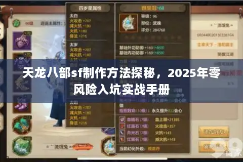 天龙八部sf制作方法探秘，2025年零风险入坑实战手册