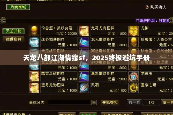 天龙八部江湖情缘sf，2025终极避坑手册