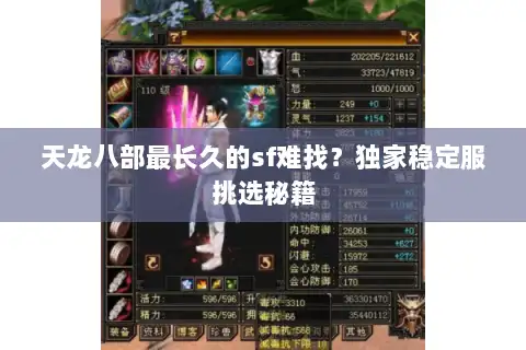 天龙八部最长久的sf难找？独家稳定服挑选秘籍