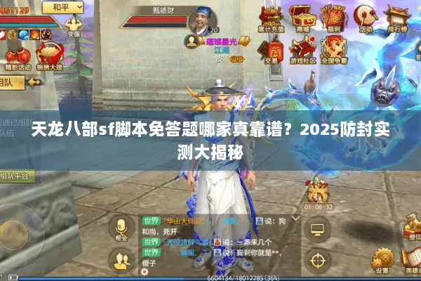 天龙八部sf脚本免答题哪家真靠谱？2025防封实测大揭秘