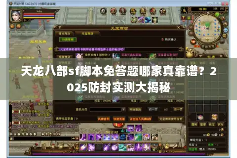 天龙八部sf脚本免答题哪家真靠谱？2025防封实测大揭秘